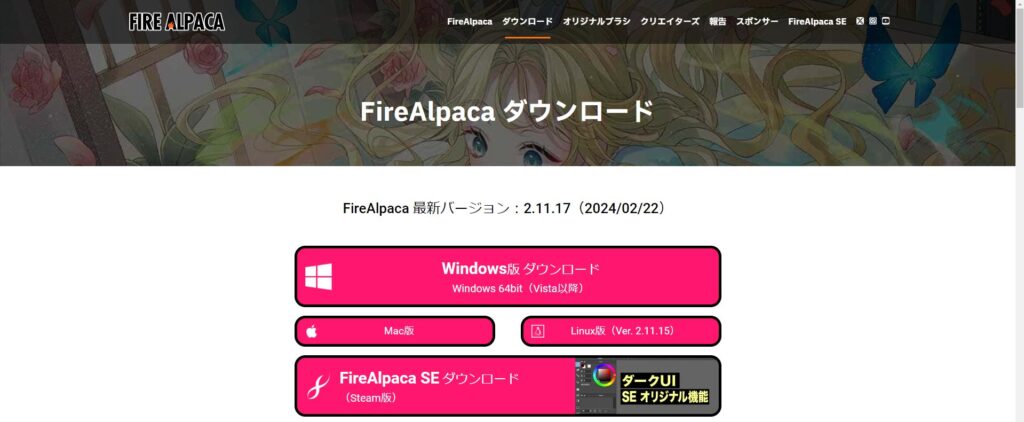 FireAlpacaの公式サイトのダウンロードページの画像