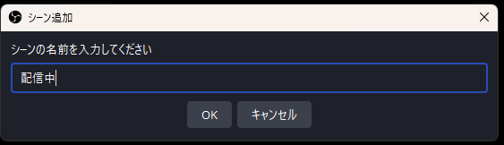 OBSの新規追加シーンの名前を決める時の画像