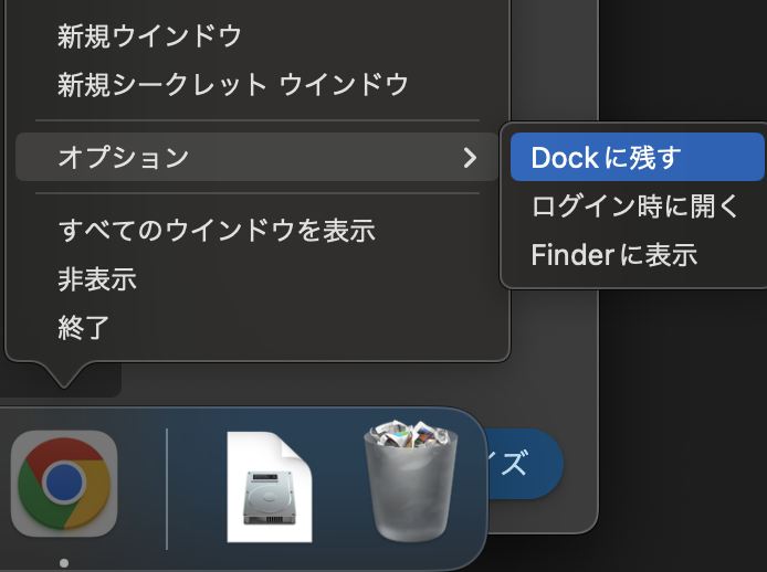 Dockに残す