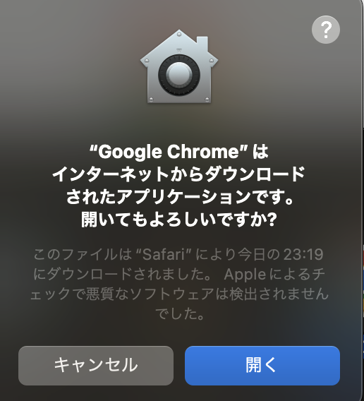 Google Chromeはインターネットからダウンロードされたアプリケーションです