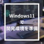Windows11で開発環境を準備